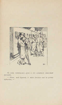 Кессель Ж. Любовь авиатора. Роман / Пер. с фр. М. Лерхе. Рига: Orient, [1926].
